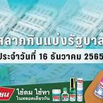 ตรวจสลากงวด 16 12 65